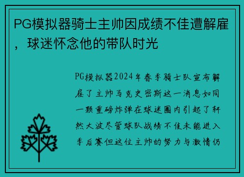 PG模拟器骑士主帅因成绩不佳遭解雇，球迷怀念他的带队时光