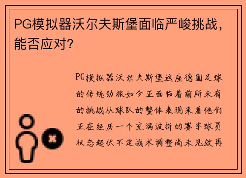 PG模拟器沃尔夫斯堡面临严峻挑战，能否应对？