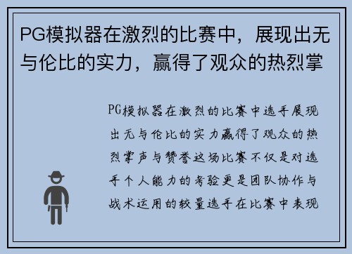 PG模拟器在激烈的比赛中，展现出无与伦比的实力，赢得了观众的热烈掌声与赞誉