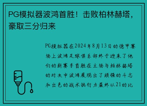 PG模拟器波鸿首胜！击败柏林赫塔，豪取三分归来