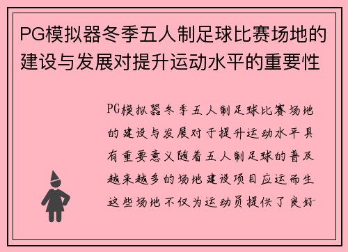 PG模拟器冬季五人制足球比赛场地的建设与发展对提升运动水平的重要性分析