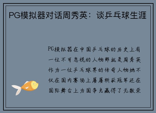 PG模拟器对话周秀英：谈乒乓球生涯
