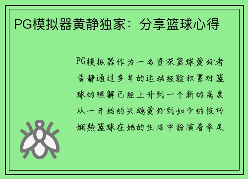 PG模拟器黄静独家：分享篮球心得