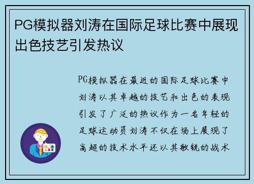 PG模拟器刘涛在国际足球比赛中展现出色技艺引发热议