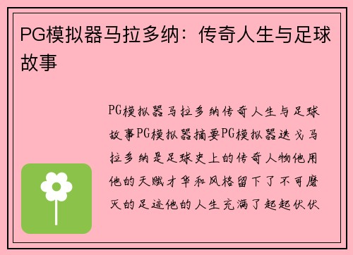 PG模拟器马拉多纳：传奇人生与足球故事