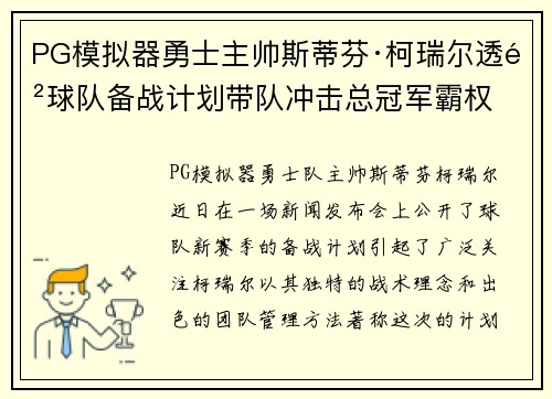 PG模拟器勇士主帅斯蒂芬·柯瑞尔透露球队备战计划带队冲击总冠军霸权