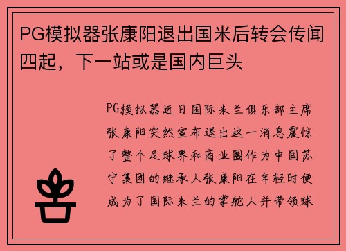 PG模拟器张康阳退出国米后转会传闻四起，下一站或是国内巨头