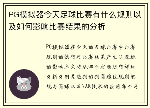 PG模拟器今天足球比赛有什么规则以及如何影响比赛结果的分析