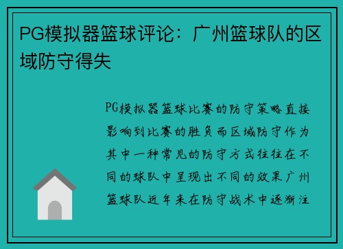 PG模拟器篮球评论：广州篮球队的区域防守得失