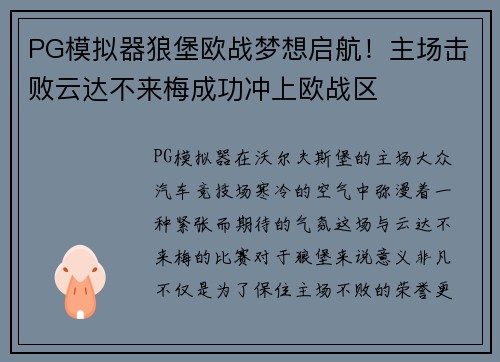 PG模拟器狼堡欧战梦想启航！主场击败云达不来梅成功冲上欧战区