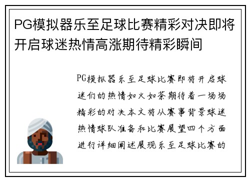 PG模拟器乐至足球比赛精彩对决即将开启球迷热情高涨期待精彩瞬间