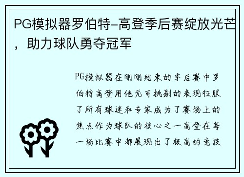 PG模拟器罗伯特-高登季后赛绽放光芒，助力球队勇夺冠军