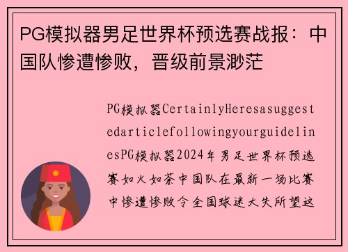 PG模拟器男足世界杯预选赛战报：中国队惨遭惨败，晋级前景渺茫