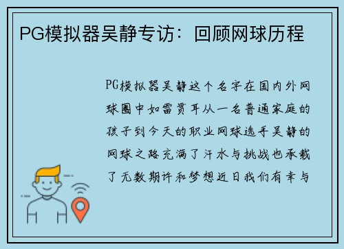 PG模拟器吴静专访：回顾网球历程