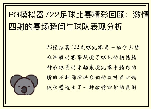 PG模拟器722足球比赛精彩回顾：激情四射的赛场瞬间与球队表现分析