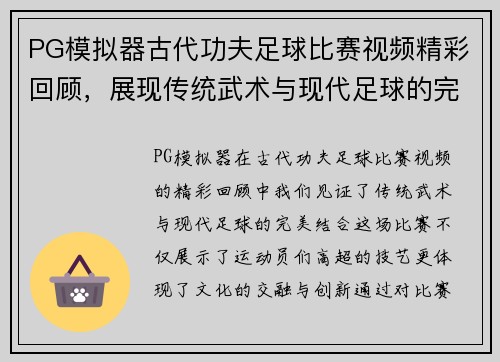 PG模拟器古代功夫足球比赛视频精彩回顾，展现传统武术与现代足球的完美结合
