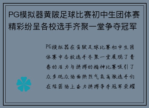 PG模拟器黄陂足球比赛初中生团体赛精彩纷呈各校选手齐聚一堂争夺冠军荣耀