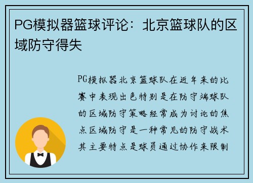 PG模拟器篮球评论：北京篮球队的区域防守得失