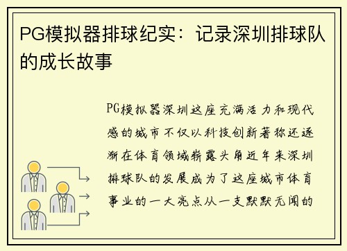 PG模拟器排球纪实：记录深圳排球队的成长故事