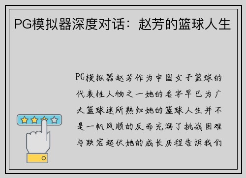 PG模拟器深度对话：赵芳的篮球人生