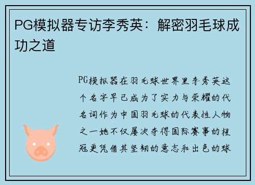 PG模拟器专访李秀英：解密羽毛球成功之道