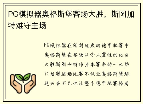 PG模拟器奥格斯堡客场大胜，斯图加特难守主场