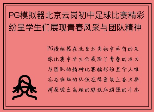 PG模拟器北京云岗初中足球比赛精彩纷呈学生们展现青春风采与团队精神