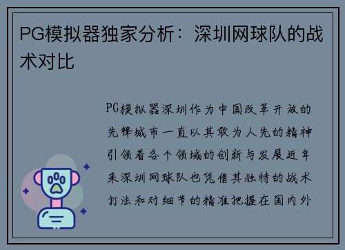 PG模拟器独家分析：深圳网球队的战术对比