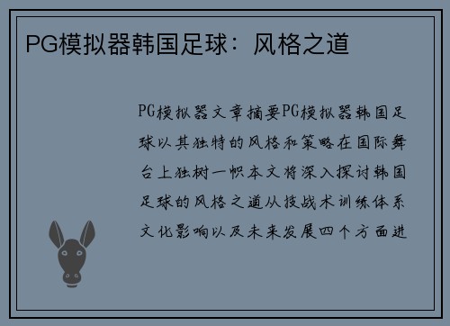 PG模拟器韩国足球：风格之道