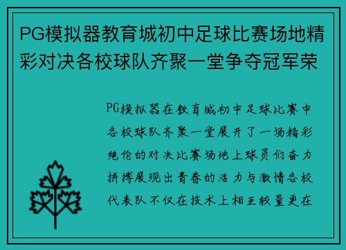 PG模拟器教育城初中足球比赛场地精彩对决各校球队齐聚一堂争夺冠军荣耀