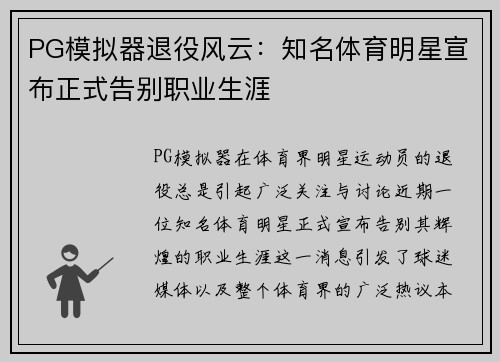 PG模拟器退役风云：知名体育明星宣布正式告别职业生涯