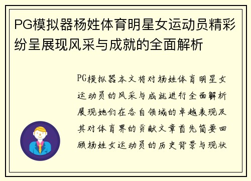 PG模拟器杨姓体育明星女运动员精彩纷呈展现风采与成就的全面解析