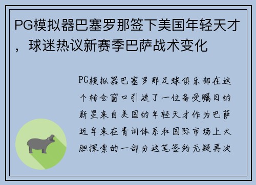 PG模拟器巴塞罗那签下美国年轻天才，球迷热议新赛季巴萨战术变化
