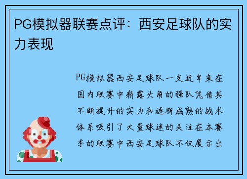 PG模拟器联赛点评：西安足球队的实力表现