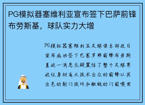 PG模拟器塞维利亚宣布签下巴萨前锋布劳斯基，球队实力大增
