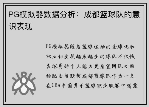 PG模拟器数据分析：成都篮球队的意识表现