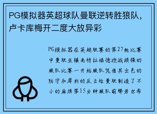PG模拟器英超球队曼联逆转胜狼队，卢卡库梅开二度大放异彩