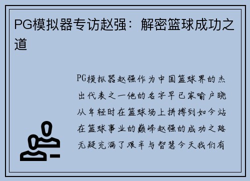 PG模拟器专访赵强：解密篮球成功之道