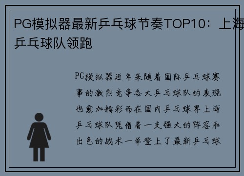 PG模拟器最新乒乓球节奏TOP10：上海乒乓球队领跑