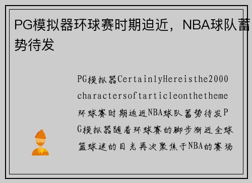 PG模拟器环球赛时期迫近，NBA球队蓄势待发