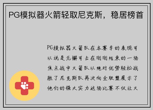 PG模拟器火箭轻取尼克斯，稳居榜首