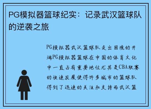 PG模拟器篮球纪实：记录武汉篮球队的逆袭之旅