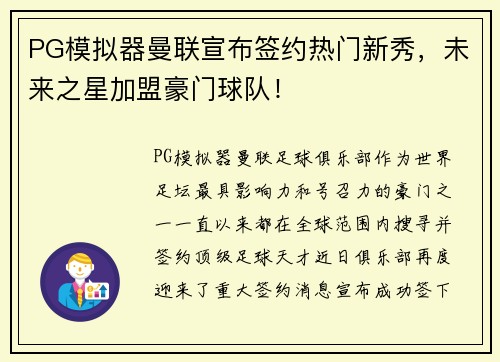 PG模拟器曼联宣布签约热门新秀，未来之星加盟豪门球队！