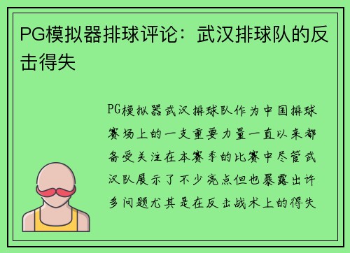 PG模拟器排球评论：武汉排球队的反击得失