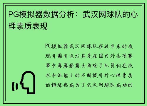PG模拟器数据分析：武汉网球队的心理素质表现