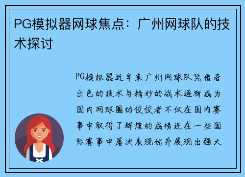 PG模拟器网球焦点：广州网球队的技术探讨
