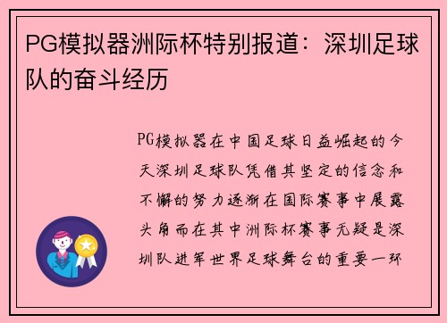 PG模拟器洲际杯特别报道：深圳足球队的奋斗经历