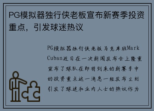 PG模拟器独行侠老板宣布新赛季投资重点，引发球迷热议
