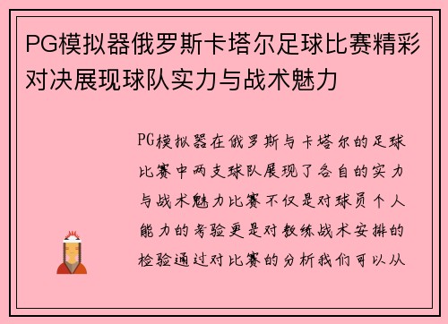 PG模拟器俄罗斯卡塔尔足球比赛精彩对决展现球队实力与战术魅力