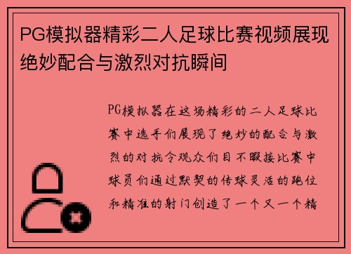 PG模拟器精彩二人足球比赛视频展现绝妙配合与激烈对抗瞬间